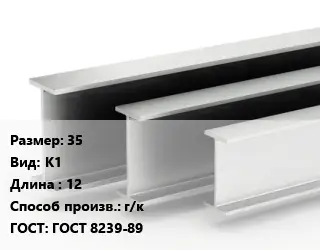 Двутавровая балка 35 К1 L=12 г/к ГОСТ: ГОСТ 8239-89